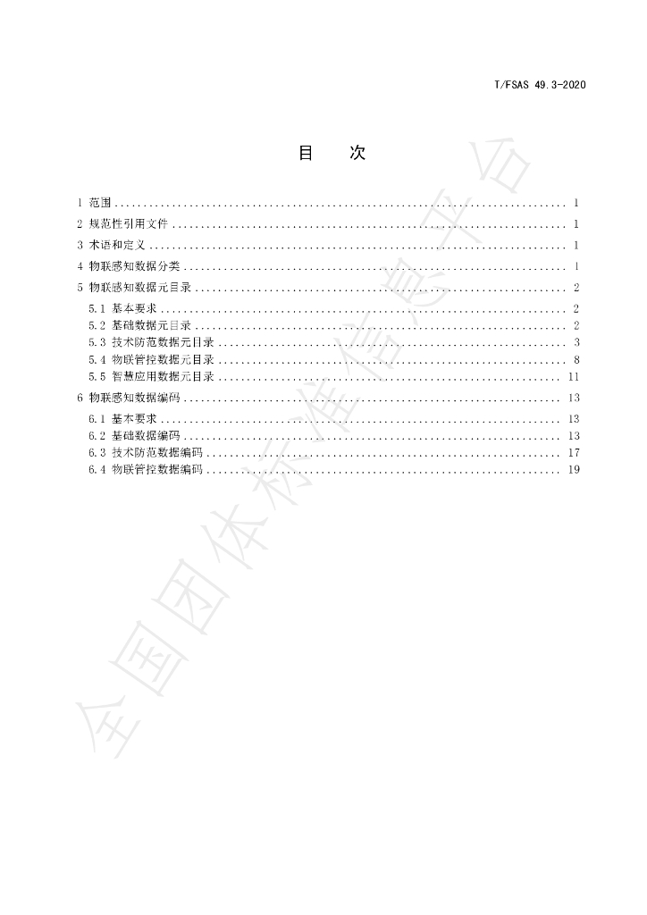 T/FSAS 49.3-2020 标准预览