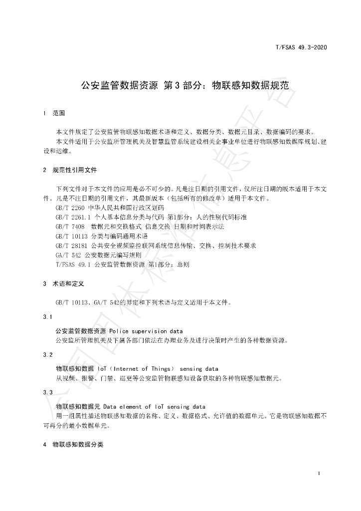T/FSAS 49.3-2020 标准预览