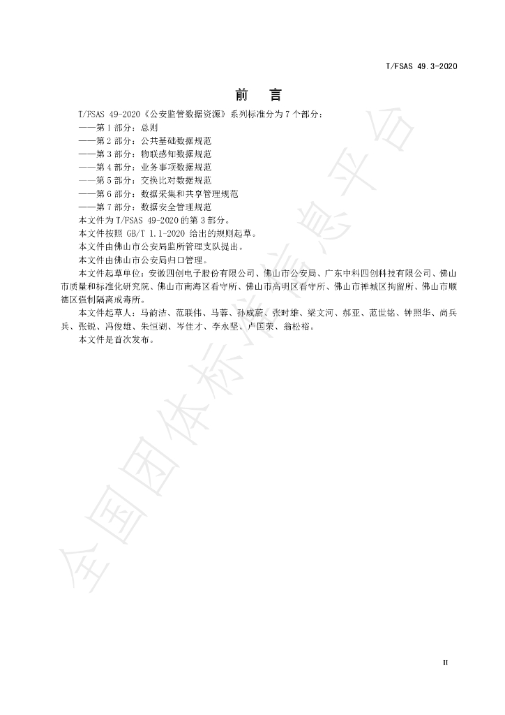 T/FSAS 49.3-2020 标准预览