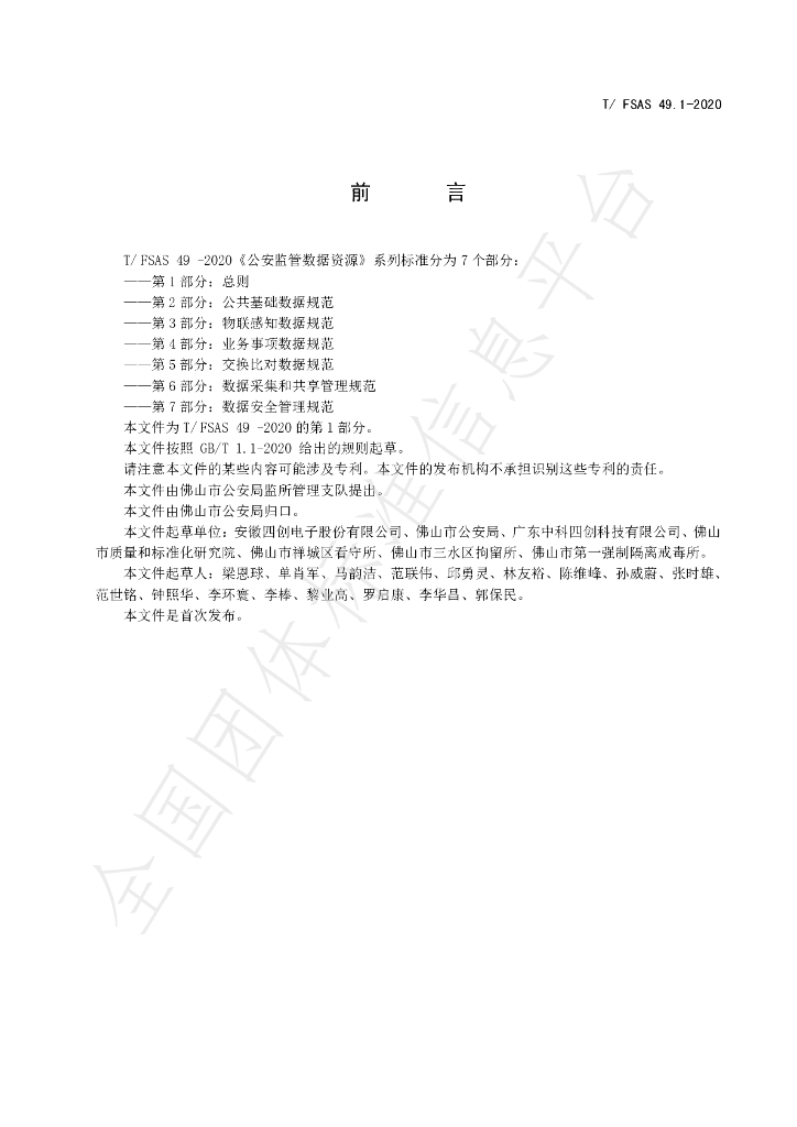 T/FSAS 49.1-2020 标准预览