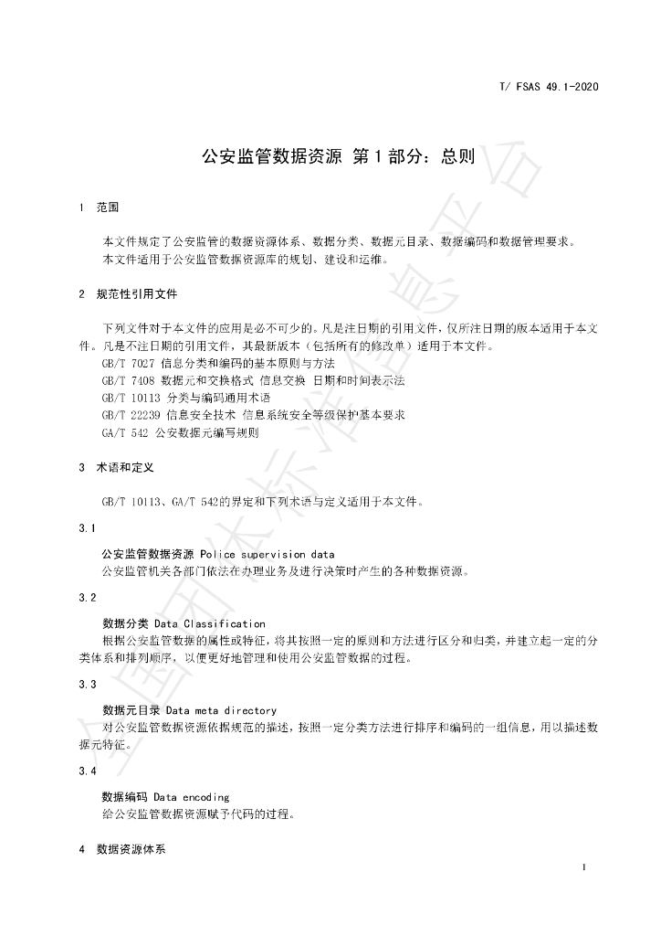 T/FSAS 49.1-2020 标准预览