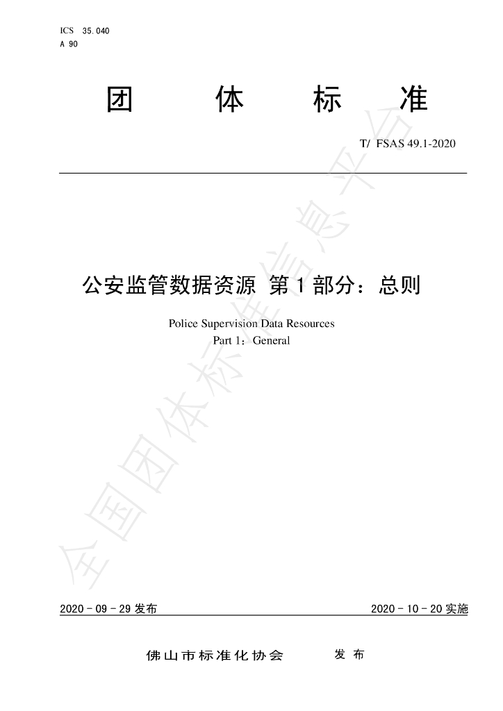 T/FSAS 49.1-2020 标准预览