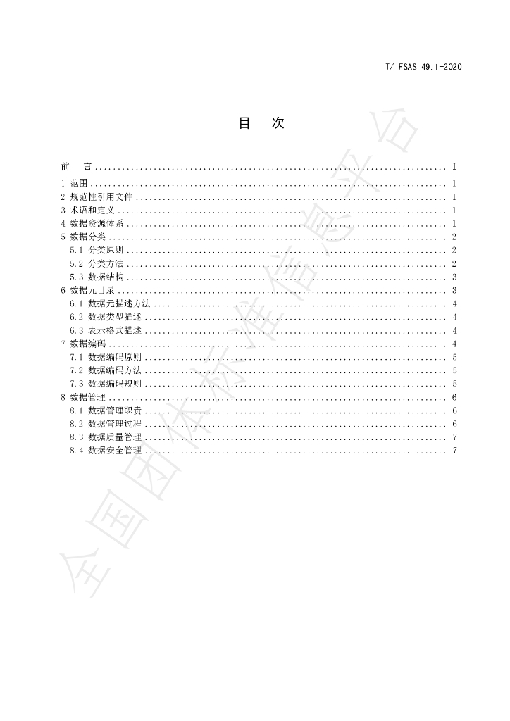 T/FSAS 49.1-2020 标准预览