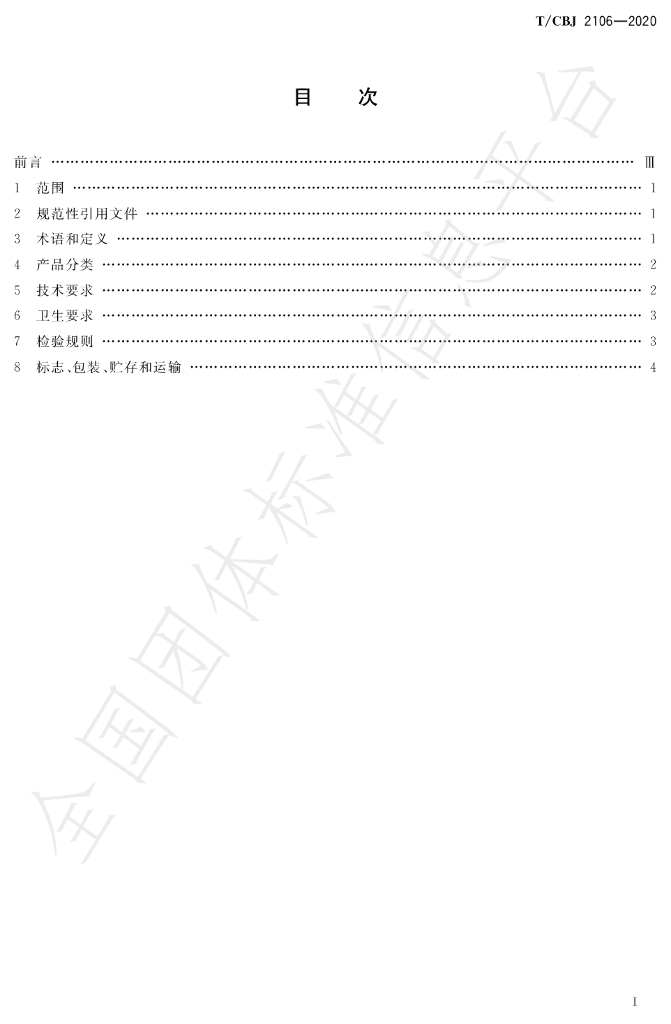 T/CBJ 2106-2020 标准预览