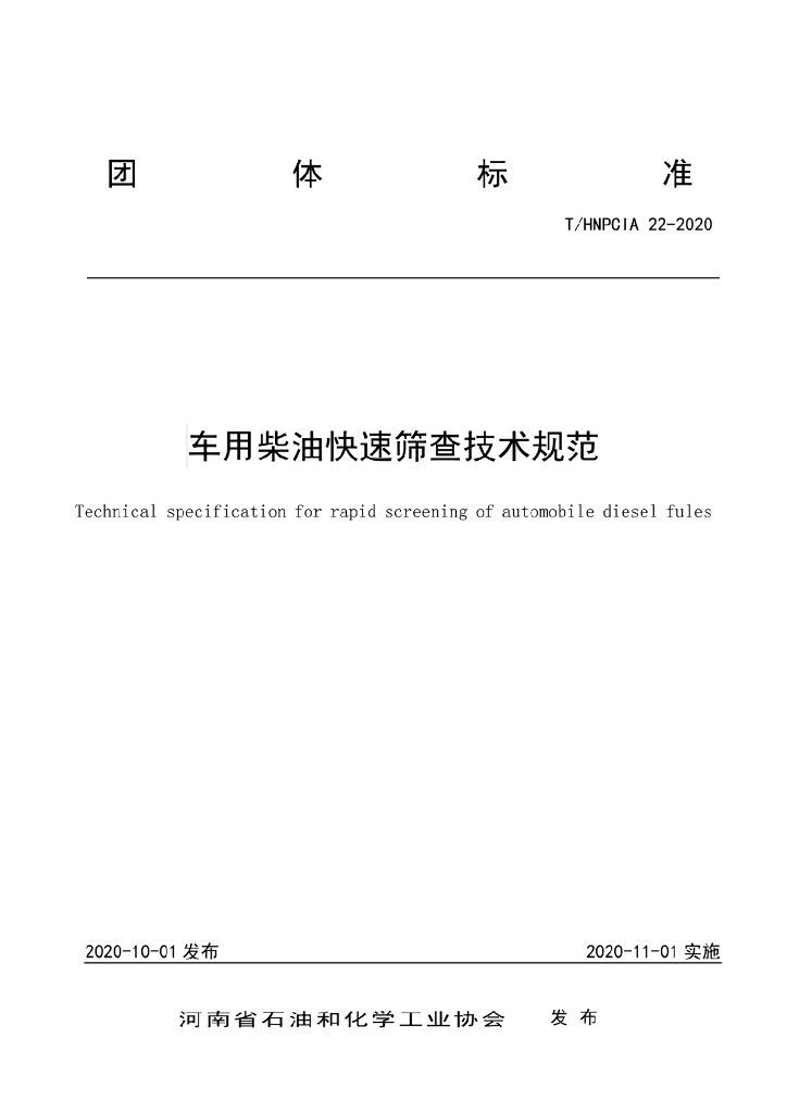 T/HNPCIA 22-2020 标准预览