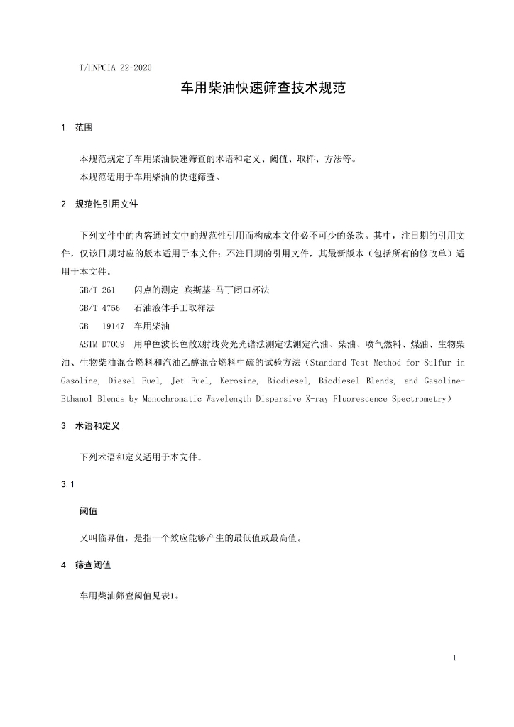 T/HNPCIA 22-2020 标准预览