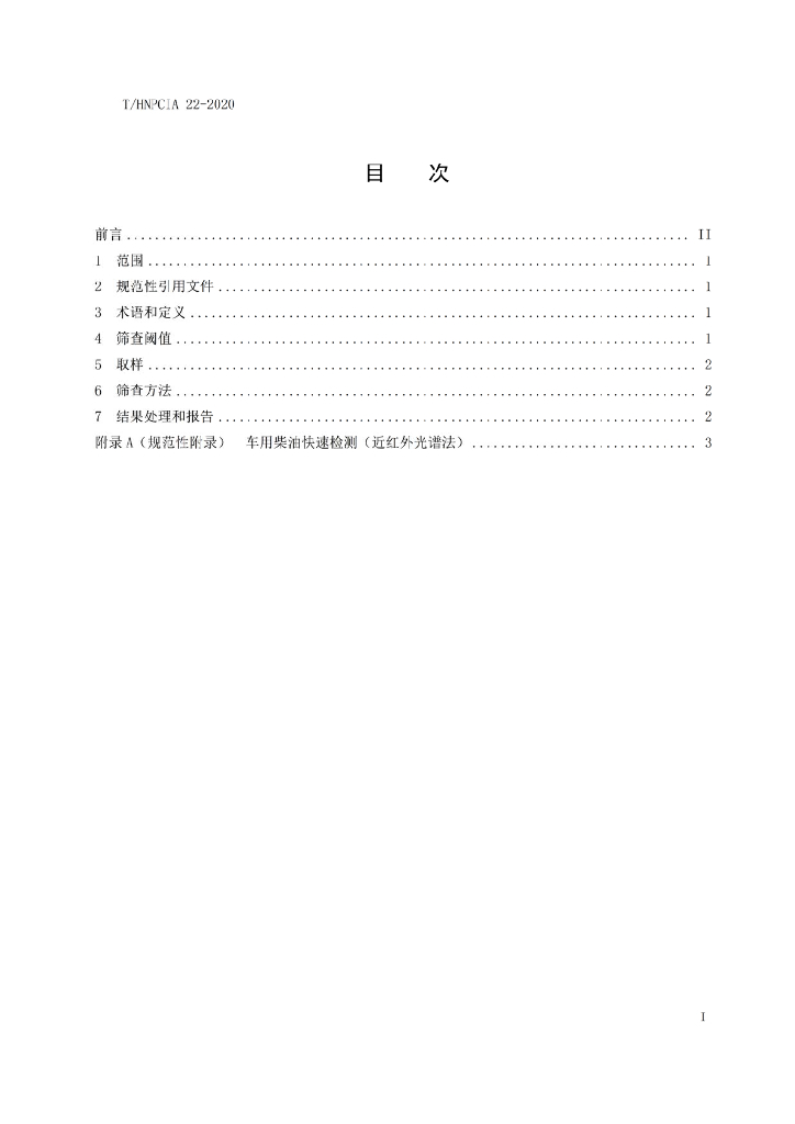 T/HNPCIA 22-2020 标准预览