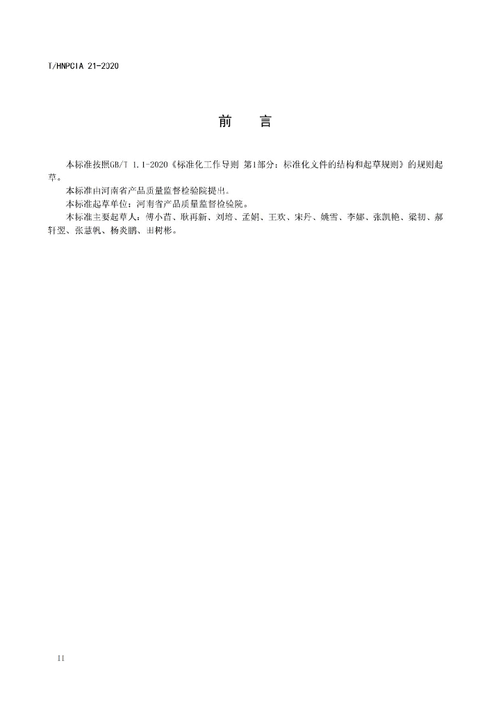 T/HNPCIA 21-2020 标准预览