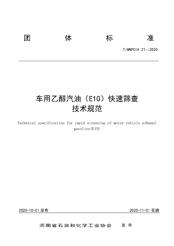 T/HNPCIA 21-2020 标准预览