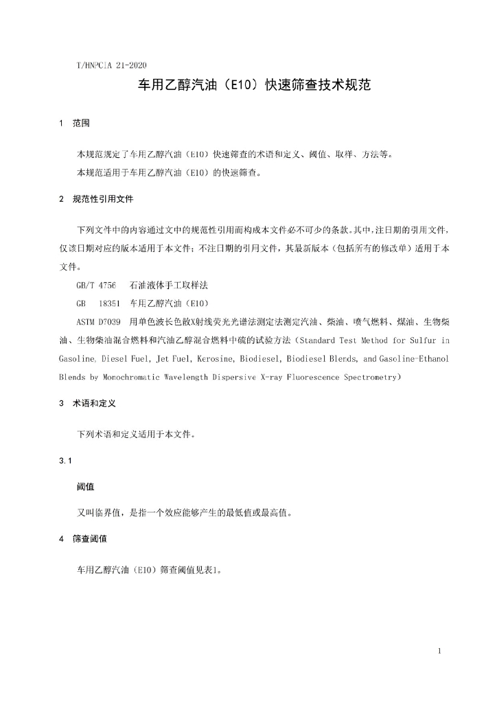 T/HNPCIA 21-2020 标准预览