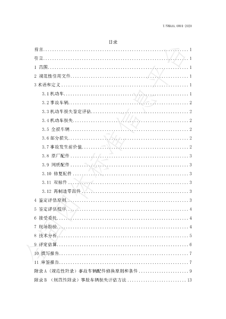 T/NMAAA 0001-2020 标准预览