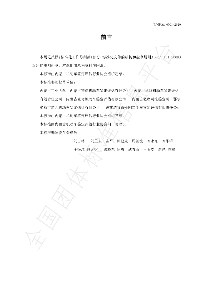 T/NMAAA 0001-2020 标准预览
