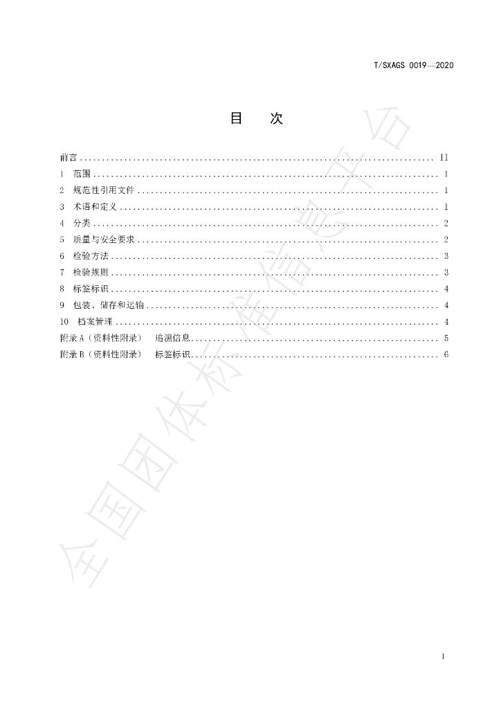 T/SXAGS 0019-2020 标准预览