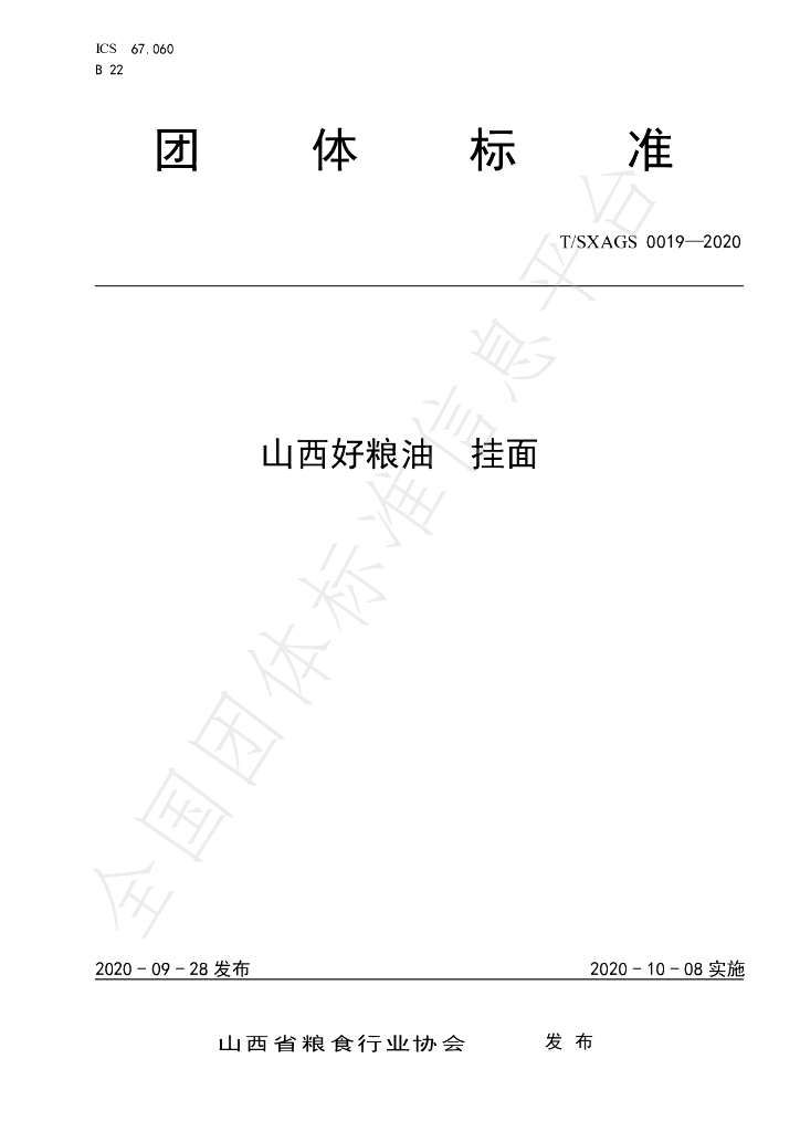 T/SXAGS 0019-2020 标准预览