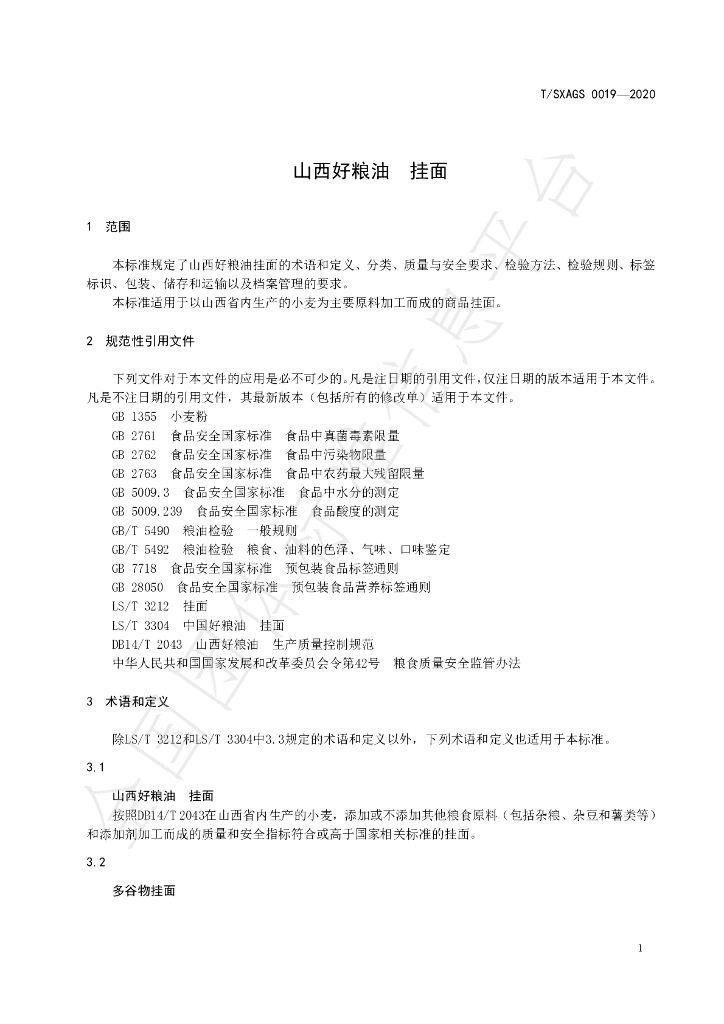 T/SXAGS 0019-2020 标准预览