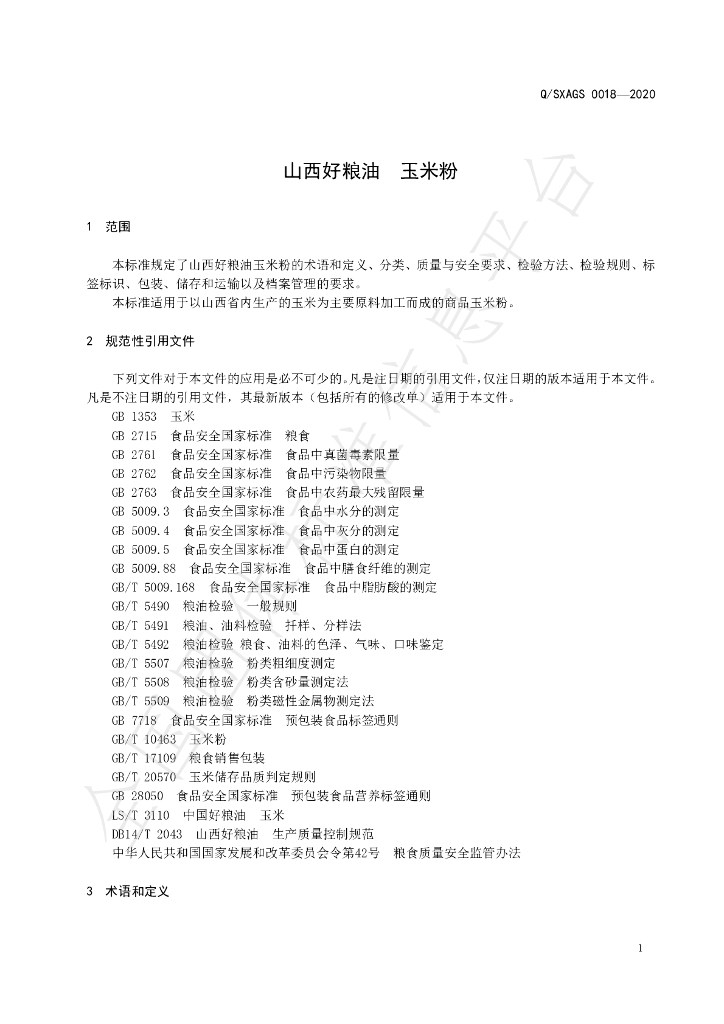 T/SXAGS 0018-2020 标准预览
