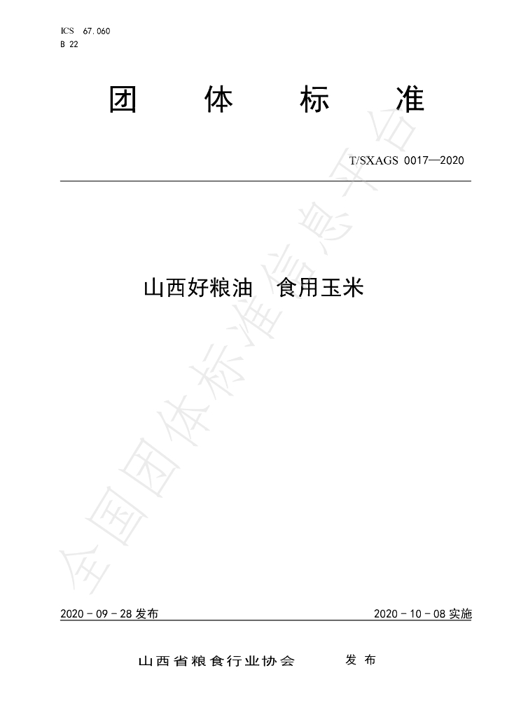 T/SXAGS 0017-2020 标准预览
