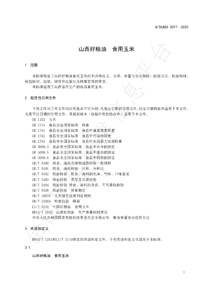 T/SXAGS 0017-2020 标准预览
