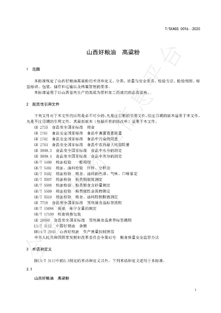 T/SXAGS 0016-2020 标准预览