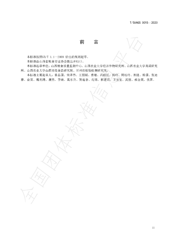 T/SXAGS 0015-2020 标准预览
