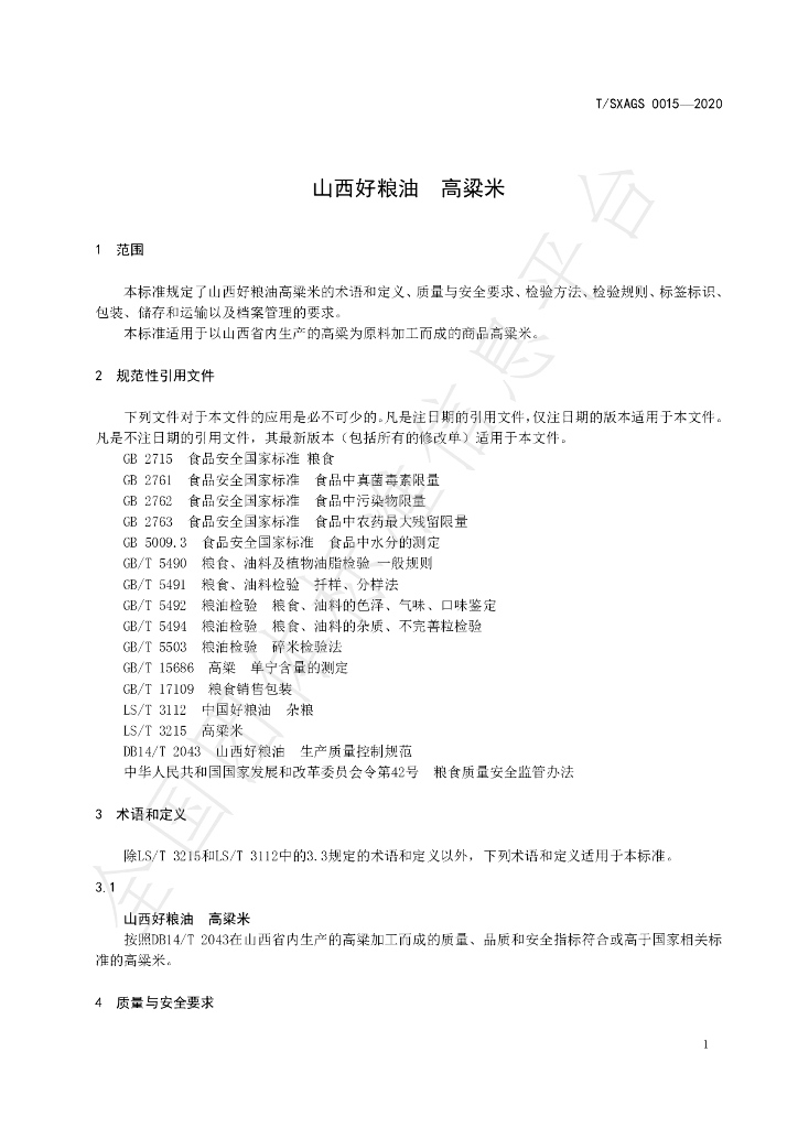 T/SXAGS 0015-2020 标准预览