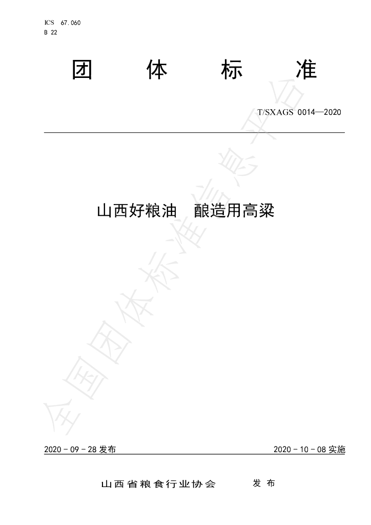T/SXAGS 0014-2020 标准预览