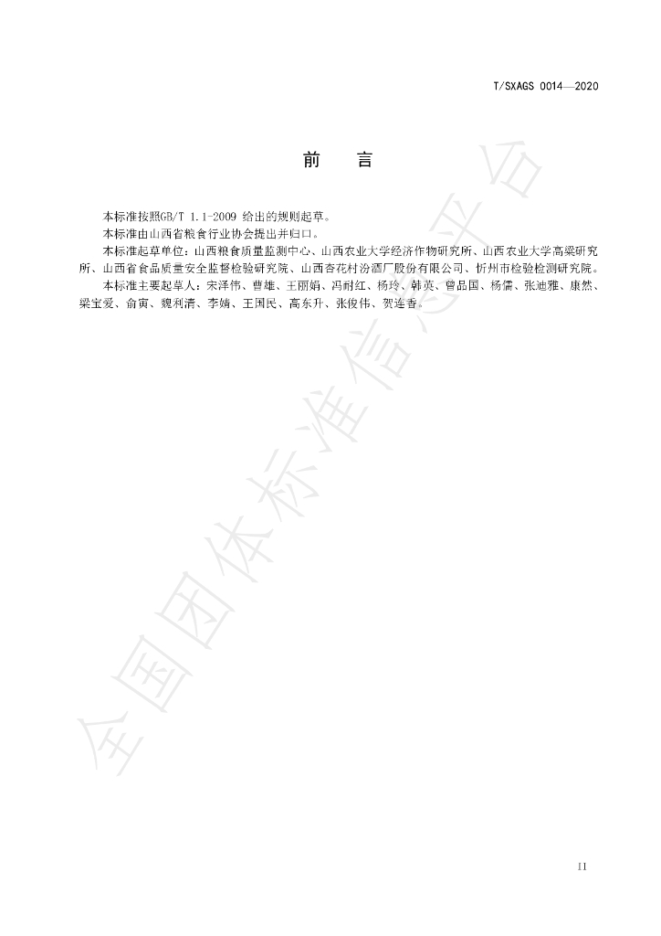 T/SXAGS 0014-2020 标准预览