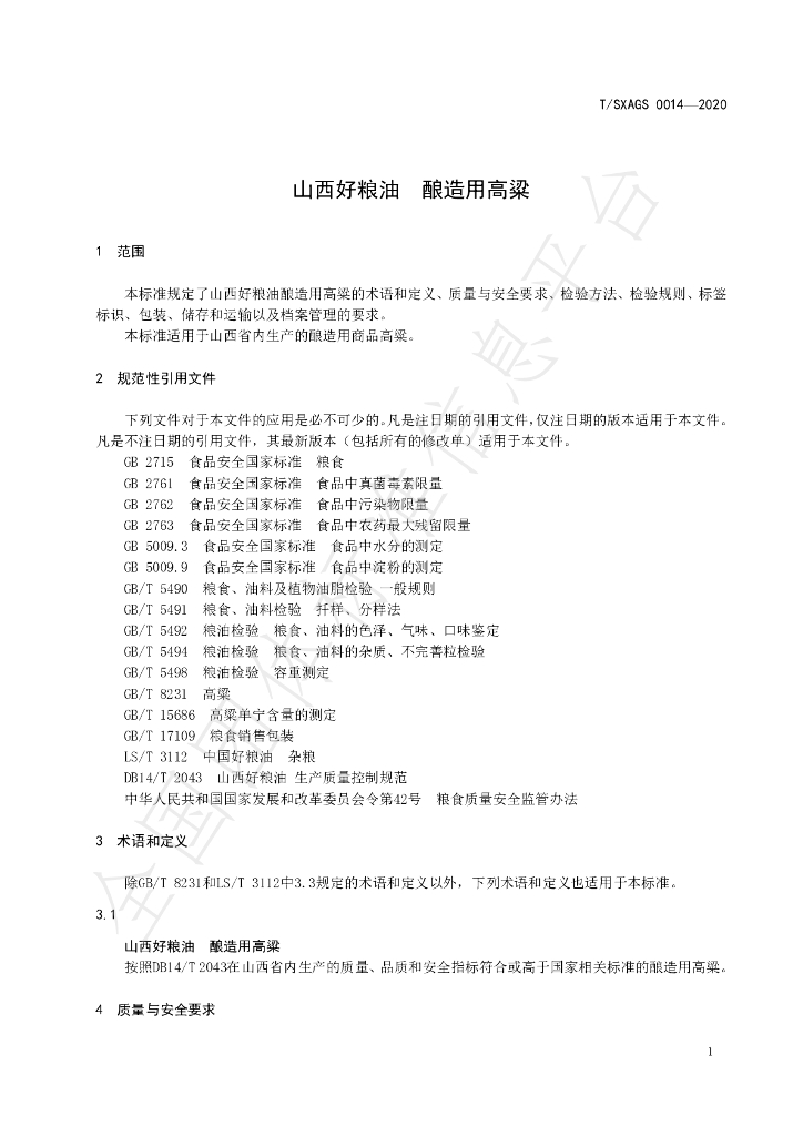 T/SXAGS 0014-2020 标准预览