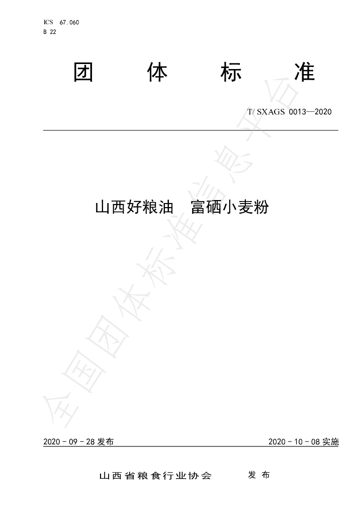 T/SXAGS 0013-2020 标准预览