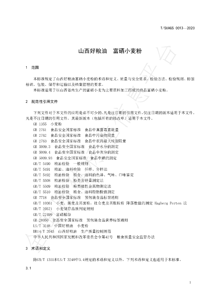 T/SXAGS 0013-2020 标准预览