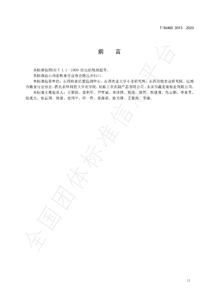 T/SXAGS 0013-2020 标准预览