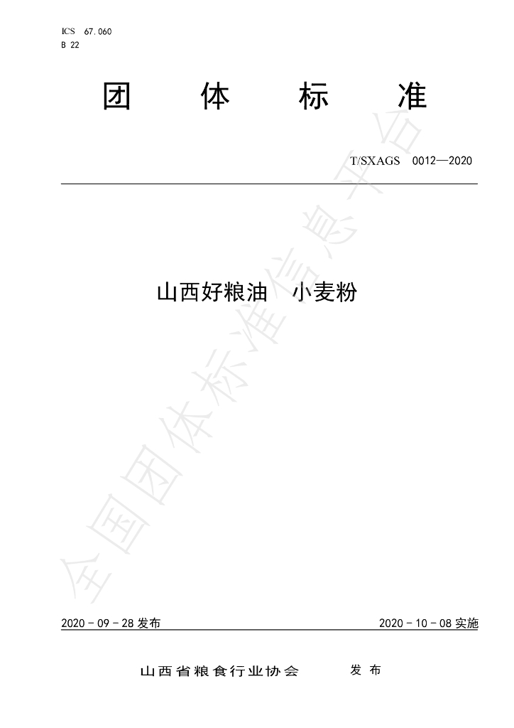 T/SXAGS 0012-2020 标准预览