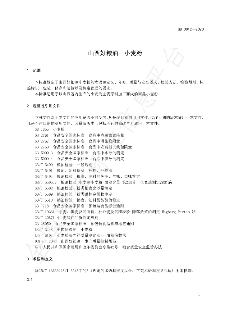 T/SXAGS 0012-2020 标准预览