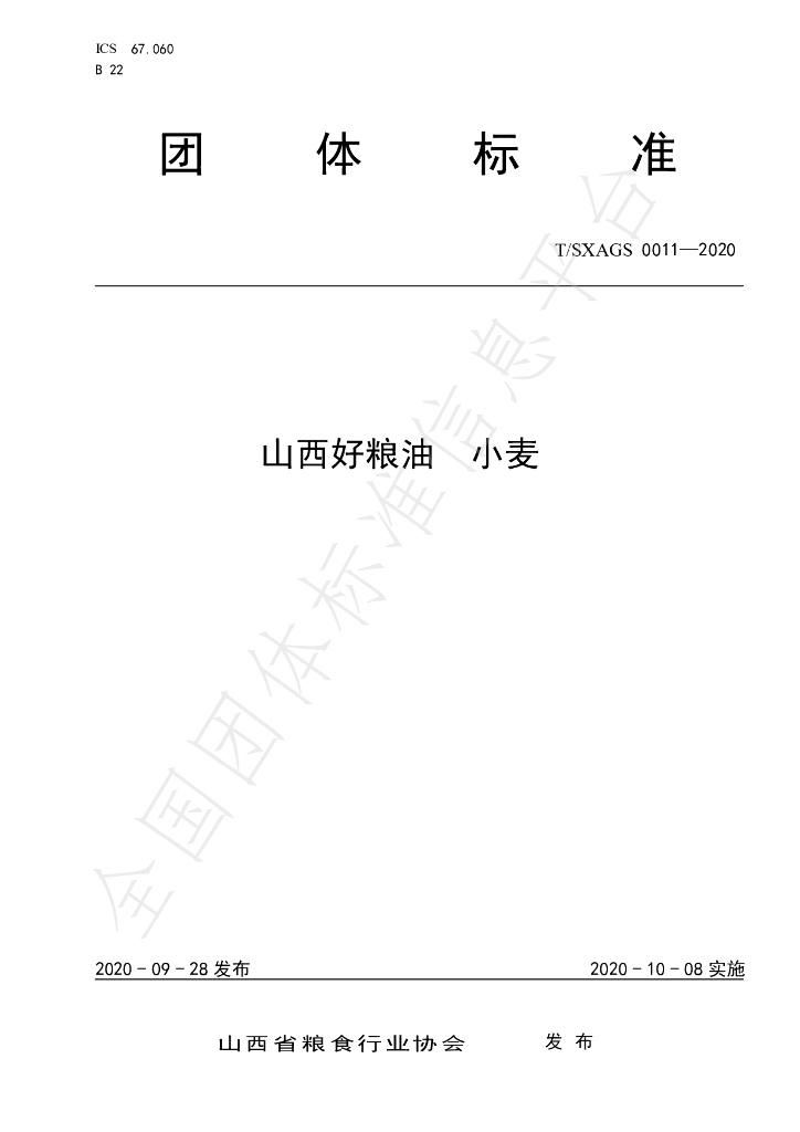 T/SXAGS 0011-2020 标准预览
