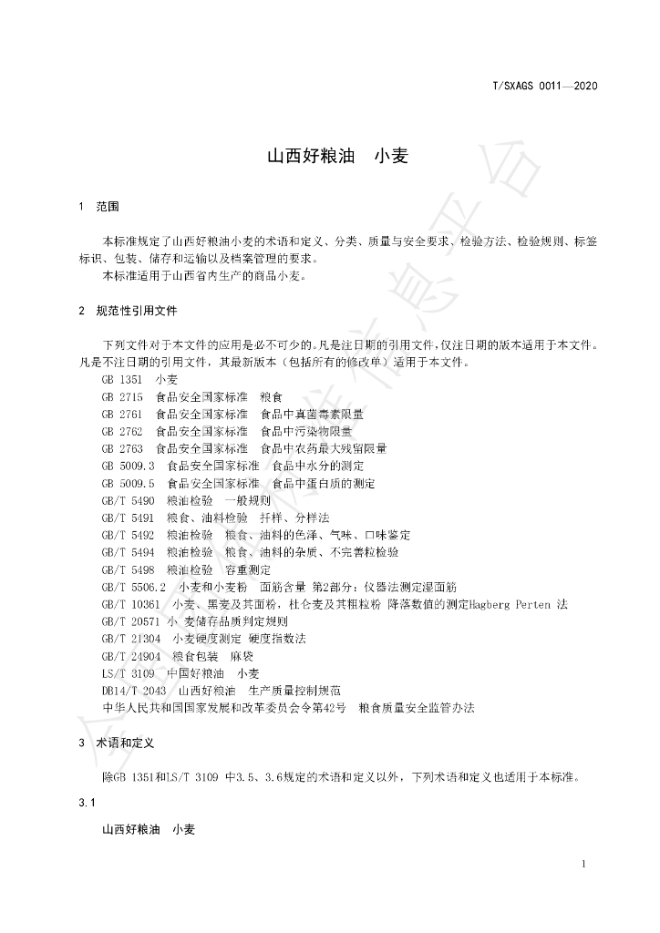 T/SXAGS 0011-2020 标准预览