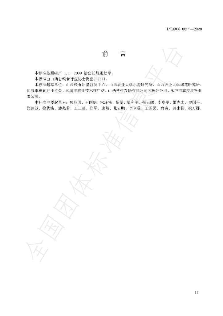 T/SXAGS 0011-2020 标准预览
