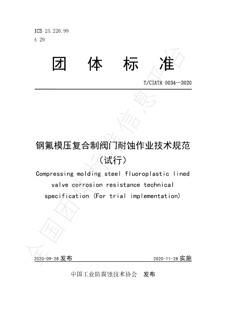 T/CIATA 0034-2020 标准预览