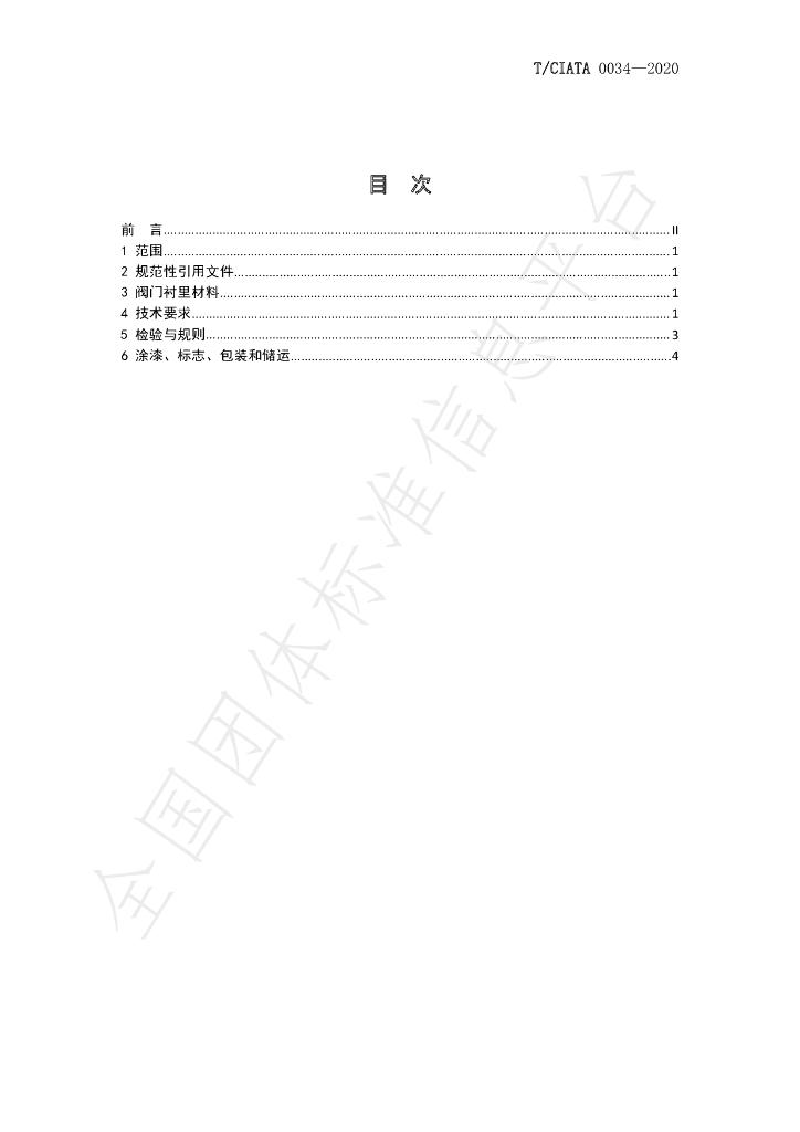 T/CIATA 0034-2020 标准预览