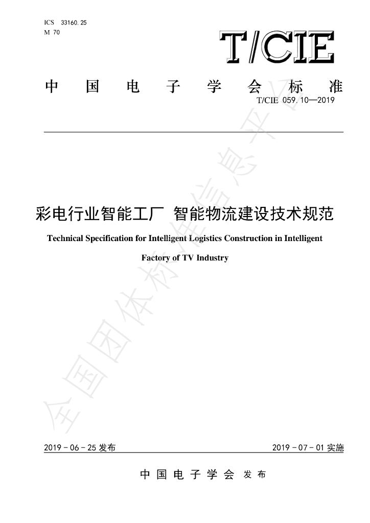 T/CIE 059.10-2019 标准预览