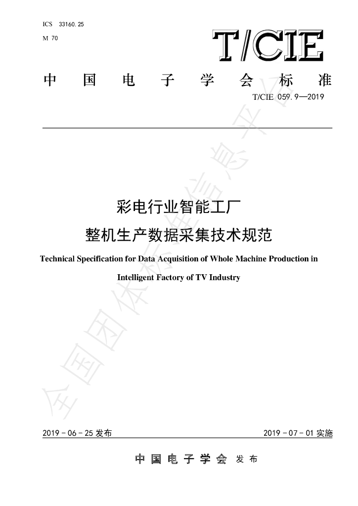 T/CIE 059.9-2019 标准预览