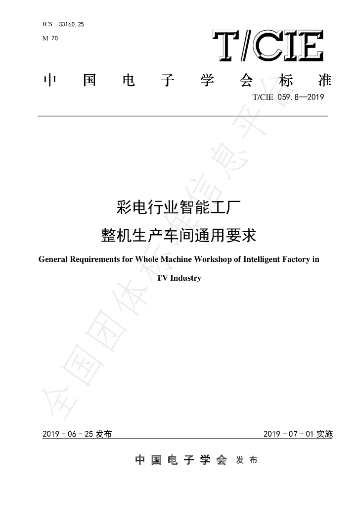 T/CIE 059.8-2019 标准预览