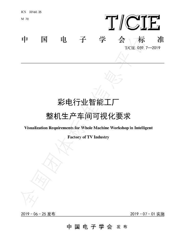 T/CIE 059.7-2019 标准预览