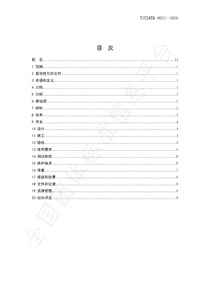 T/CIATA 0032-2020 标准预览