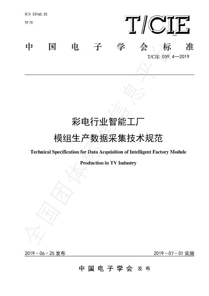 T/CIE 059.4-2019 标准预览