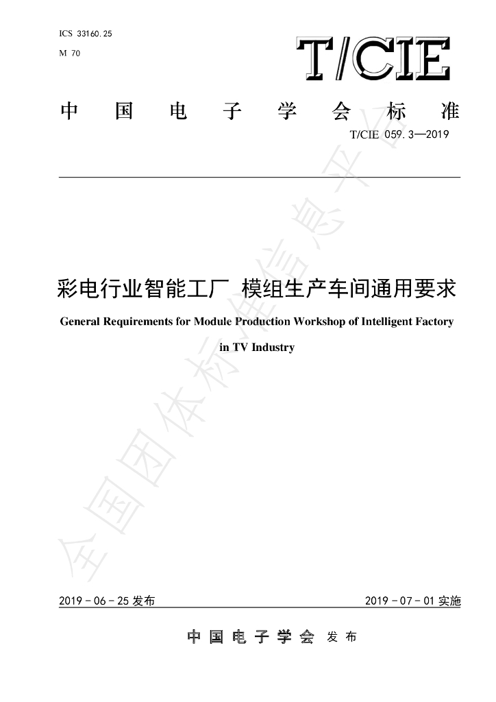 T/CIE 059.3-2019 标准预览