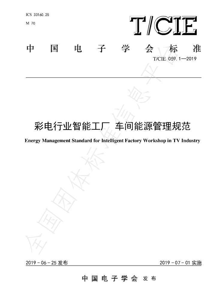 T/CIE 059.1-2019 标准预览