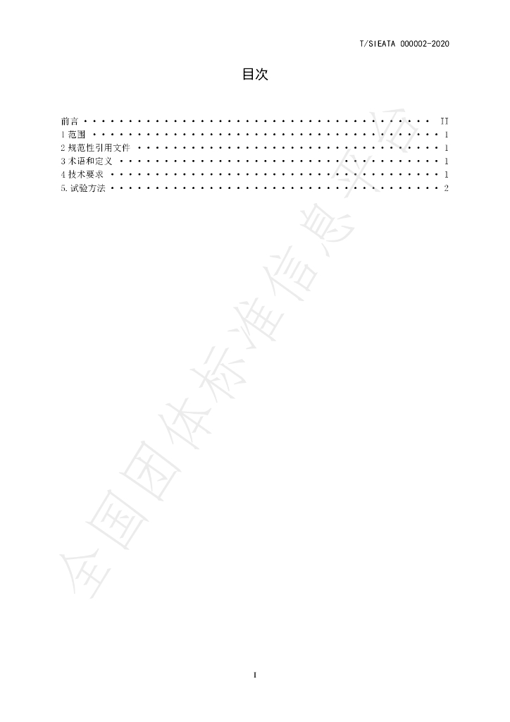 T/SIEATA 000002-2020 标准预览