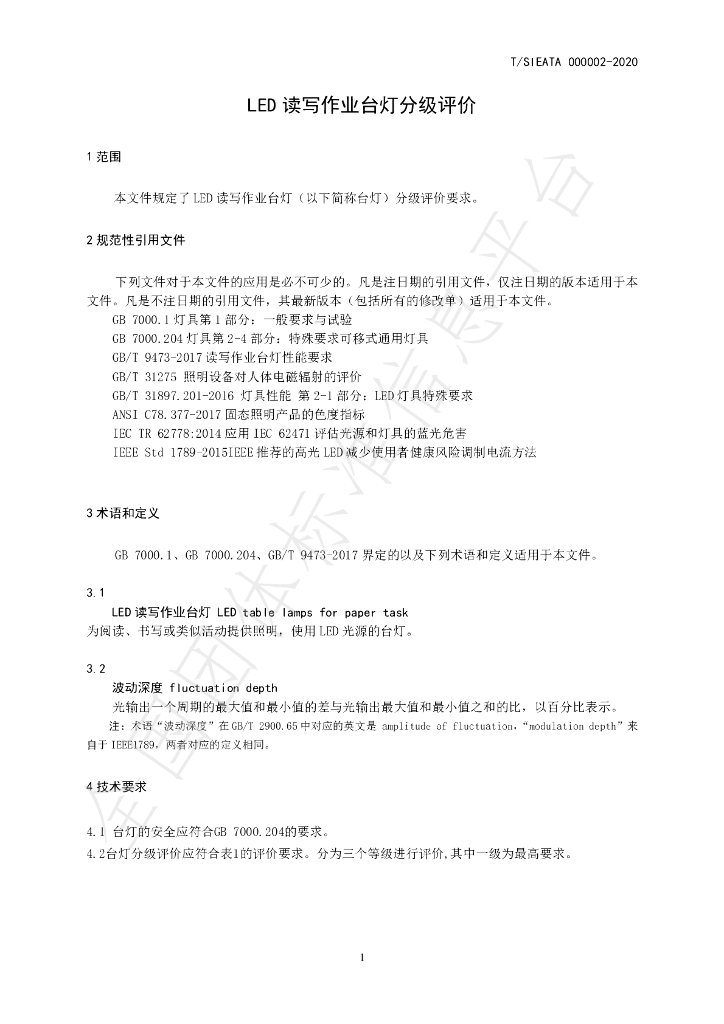 T/SIEATA 000002-2020 标准预览