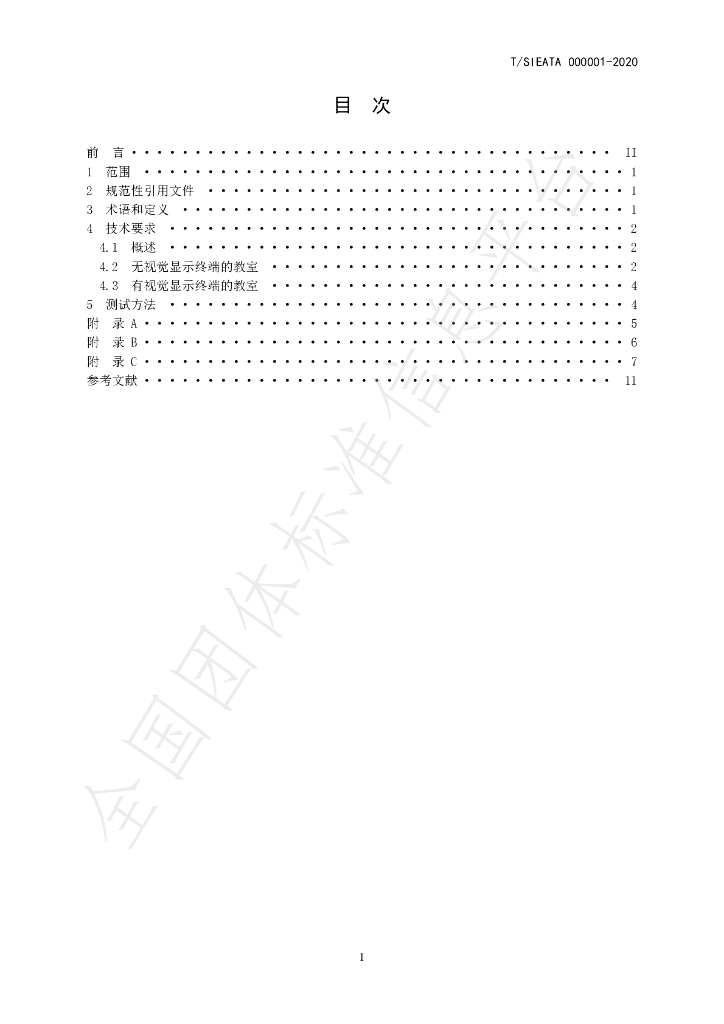 T/SIEATA 000001-2020 标准预览