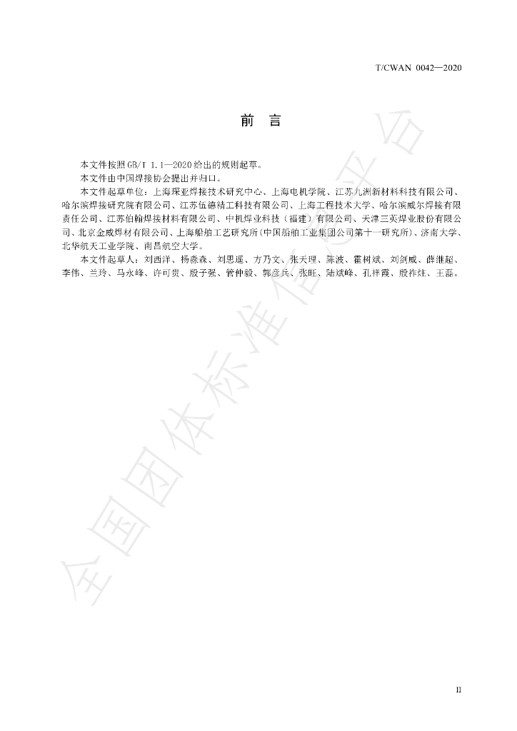 T/CWAN 0042-2020 标准预览